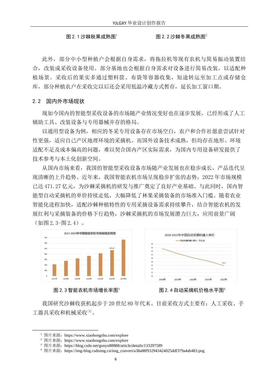 26年WP产品设计 智能农业背景下的沙棘冬果采摘机设计4.41-AI18.61.docx_第10页