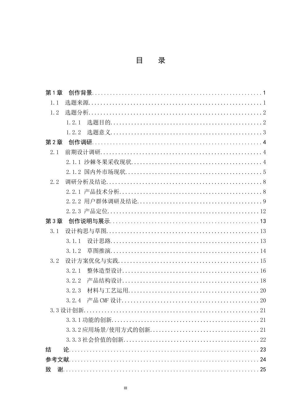 26年WP产品设计 智能农业背景下的沙棘冬果采摘机设计4.41-AI18.61.docx_第3页