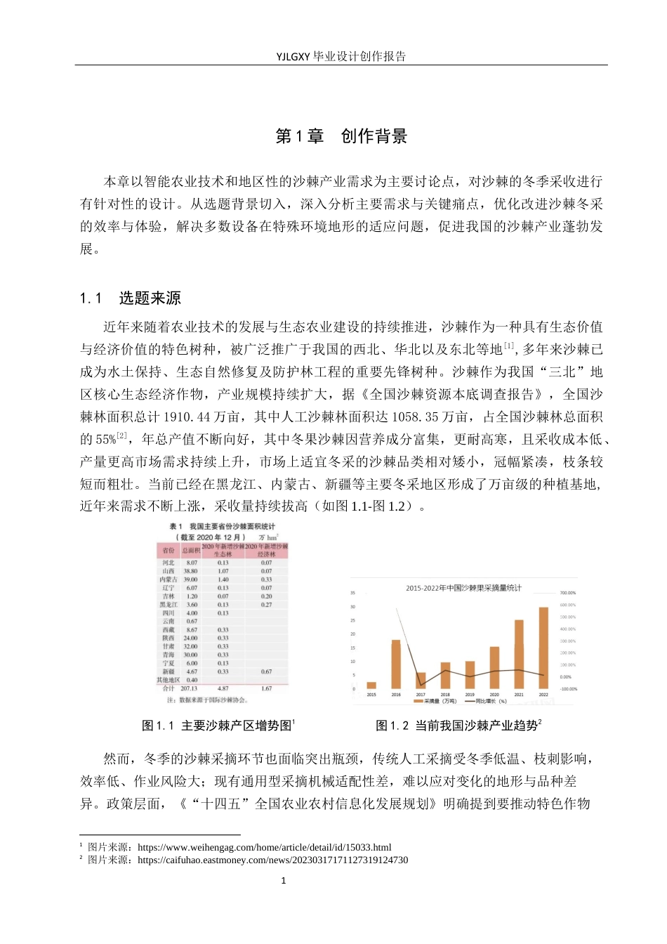 26年WP产品设计 智能农业背景下的沙棘冬果采摘机设计4.41-AI18.61.docx_第5页