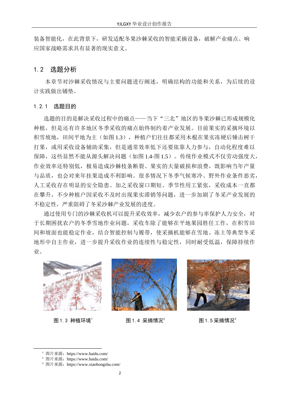 26年WP产品设计 智能农业背景下的沙棘冬果采摘机设计4.41-AI18.61.docx_第6页