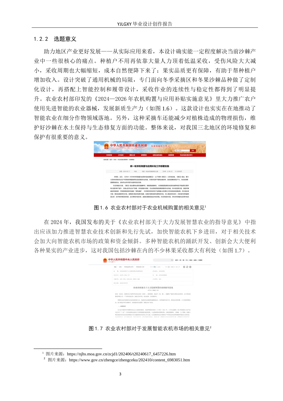 26年WP产品设计 智能农业背景下的沙棘冬果采摘机设计4.41-AI18.61.docx_第7页