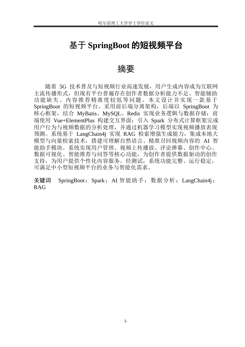 26年WP数据科学与大数据技术 基于springboot的短视频平台2.38-AI13.42(42063字).docx_第1页