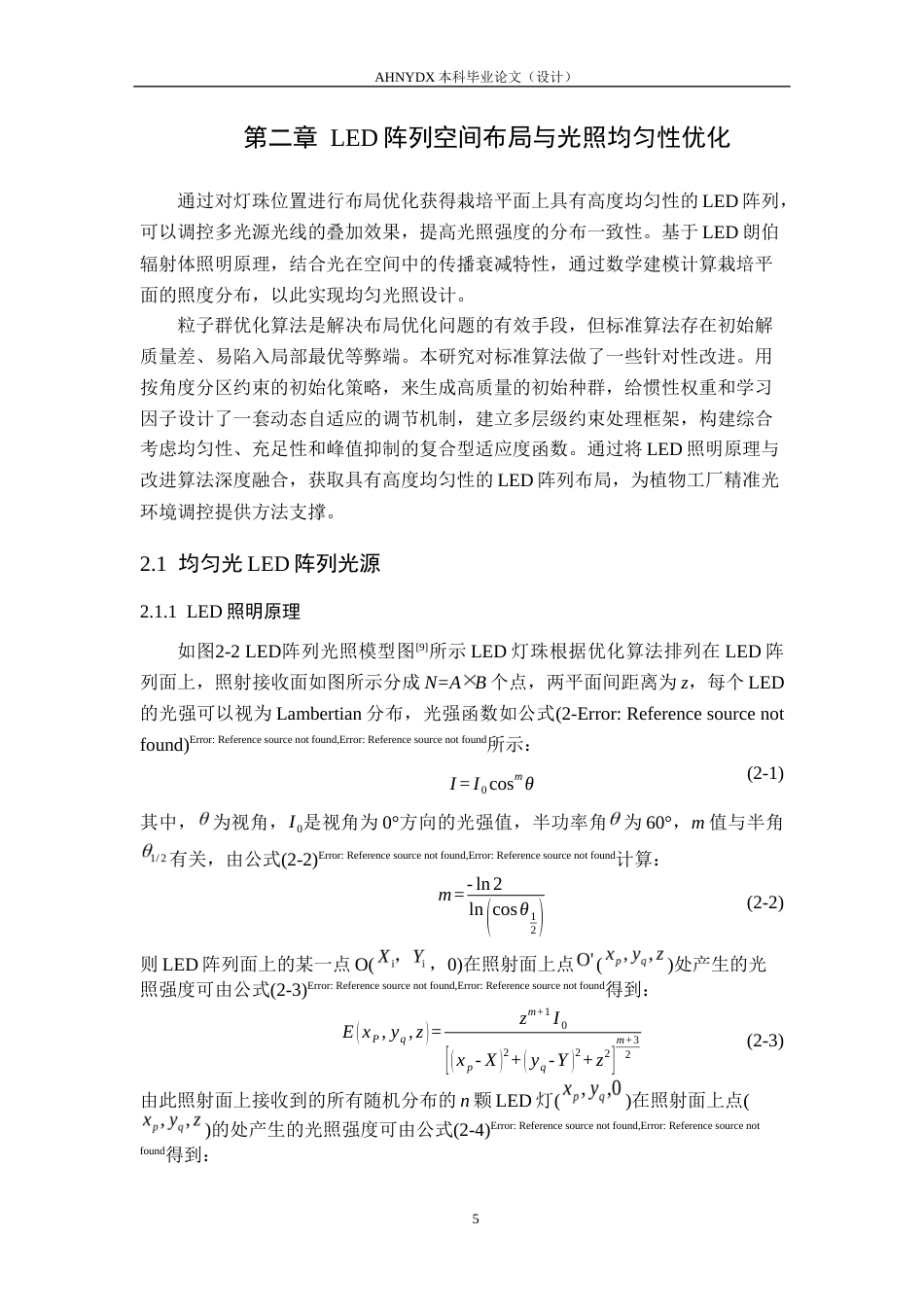 26年WP电子信息工程 高均匀性作物生长光源设计8.45-AI通过(17443字).docx_第10页