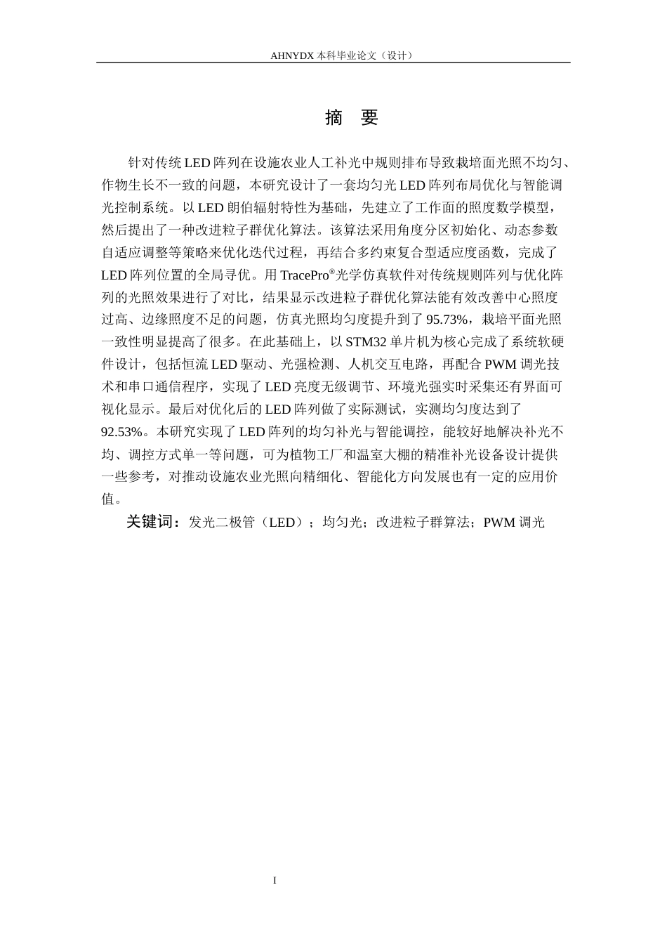 26年WP电子信息工程 高均匀性作物生长光源设计8.45-AI通过(17443字).docx_第3页