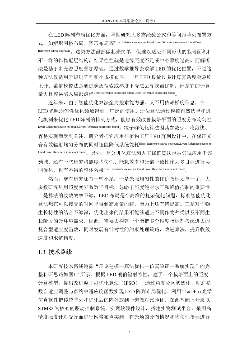 26年WP电子信息工程 高均匀性作物生长光源设计8.45-AI通过(17443字).docx_第8页