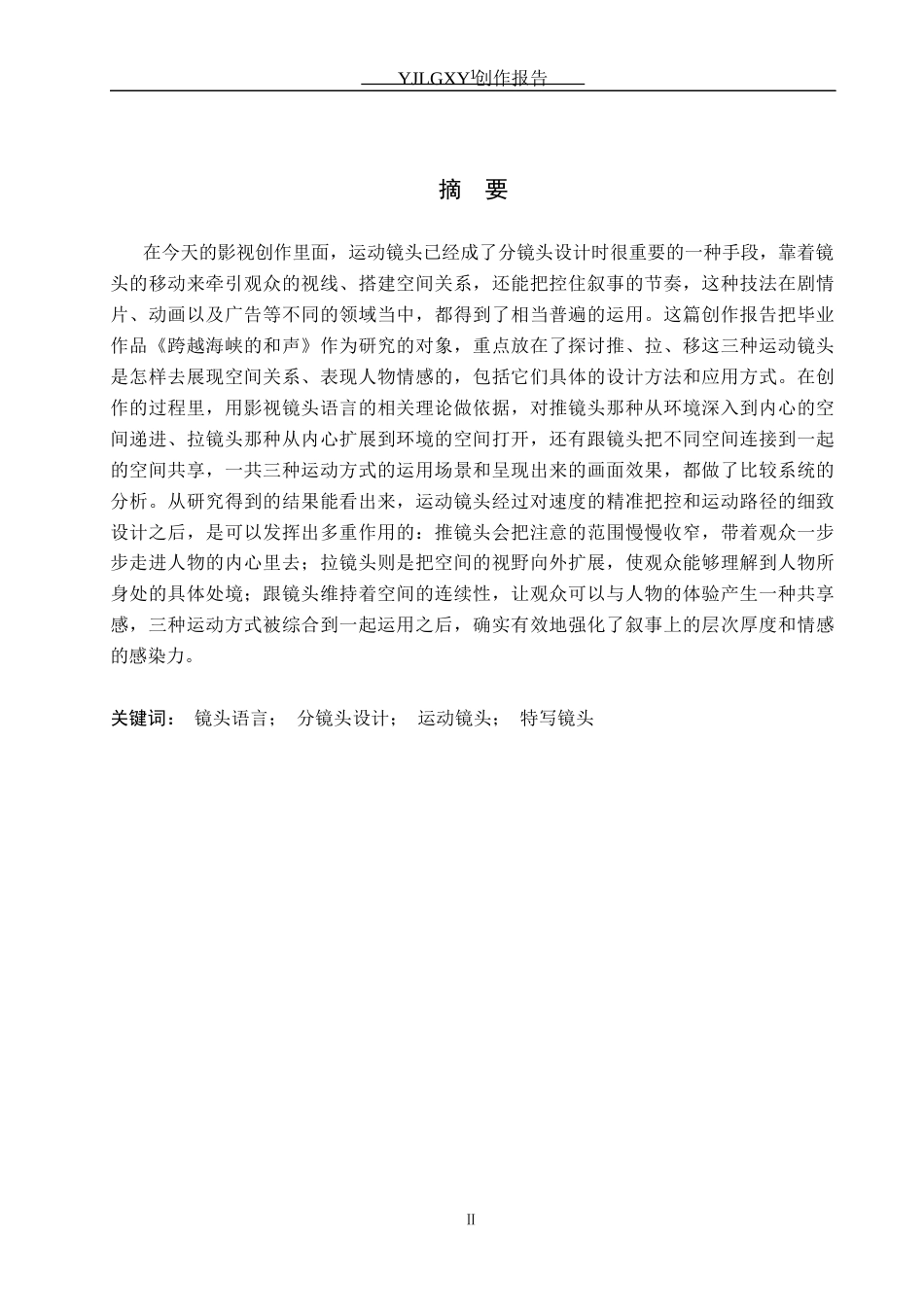 26年WP动画 毕业作品《跨越海峡的和声》中运动镜头的设计与应用1.95-AI1.69(17396字).docx_第1页