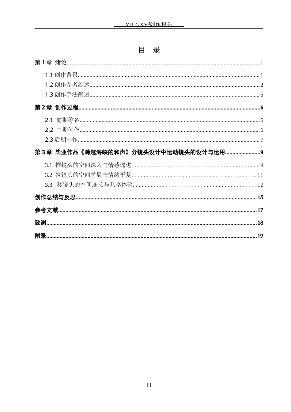 26年WP动画 毕业作品《跨越海峡的和声》中运动镜头的设计与应用1.95-AI1.69(17396字).docx_第3页