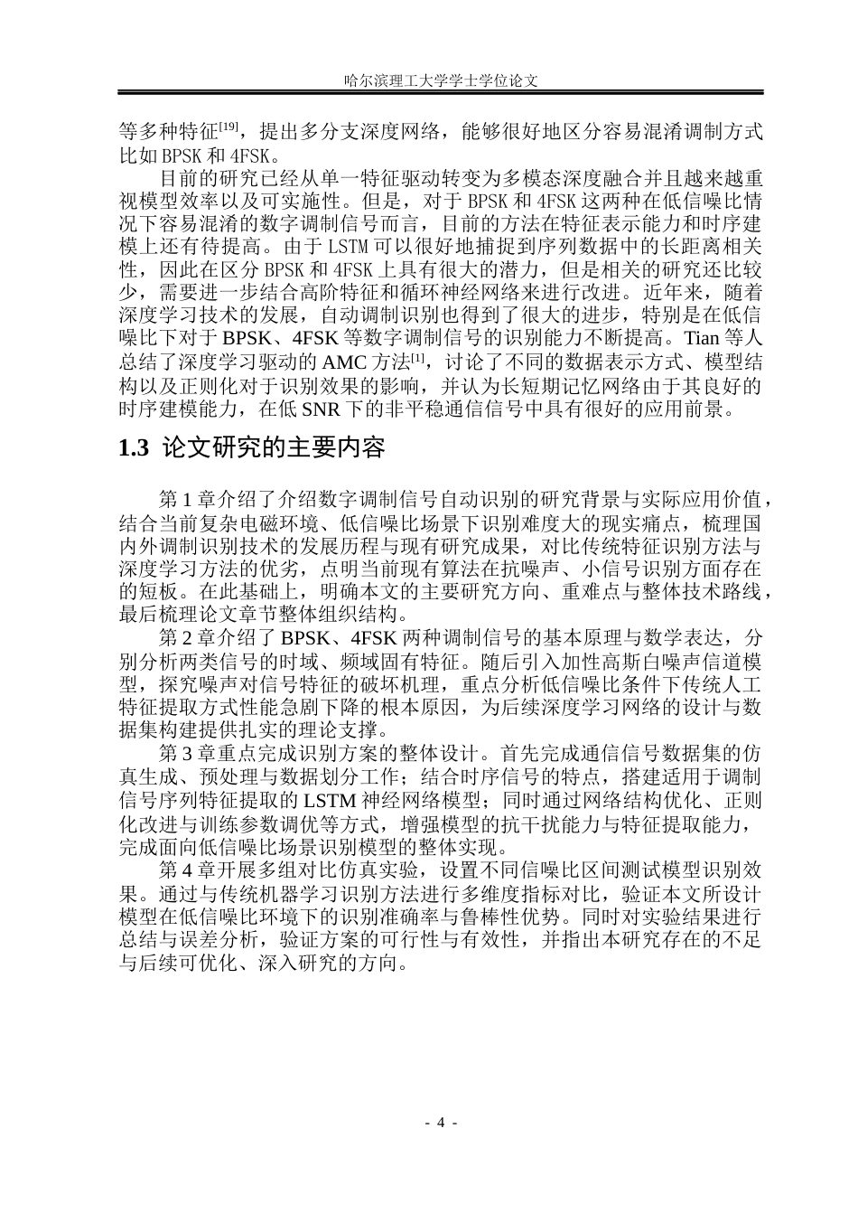 26年WP通信工程 基于LSTM的低信噪比下的BPSK4FSK数字调制信号识别  答辩稿.docx_第10页