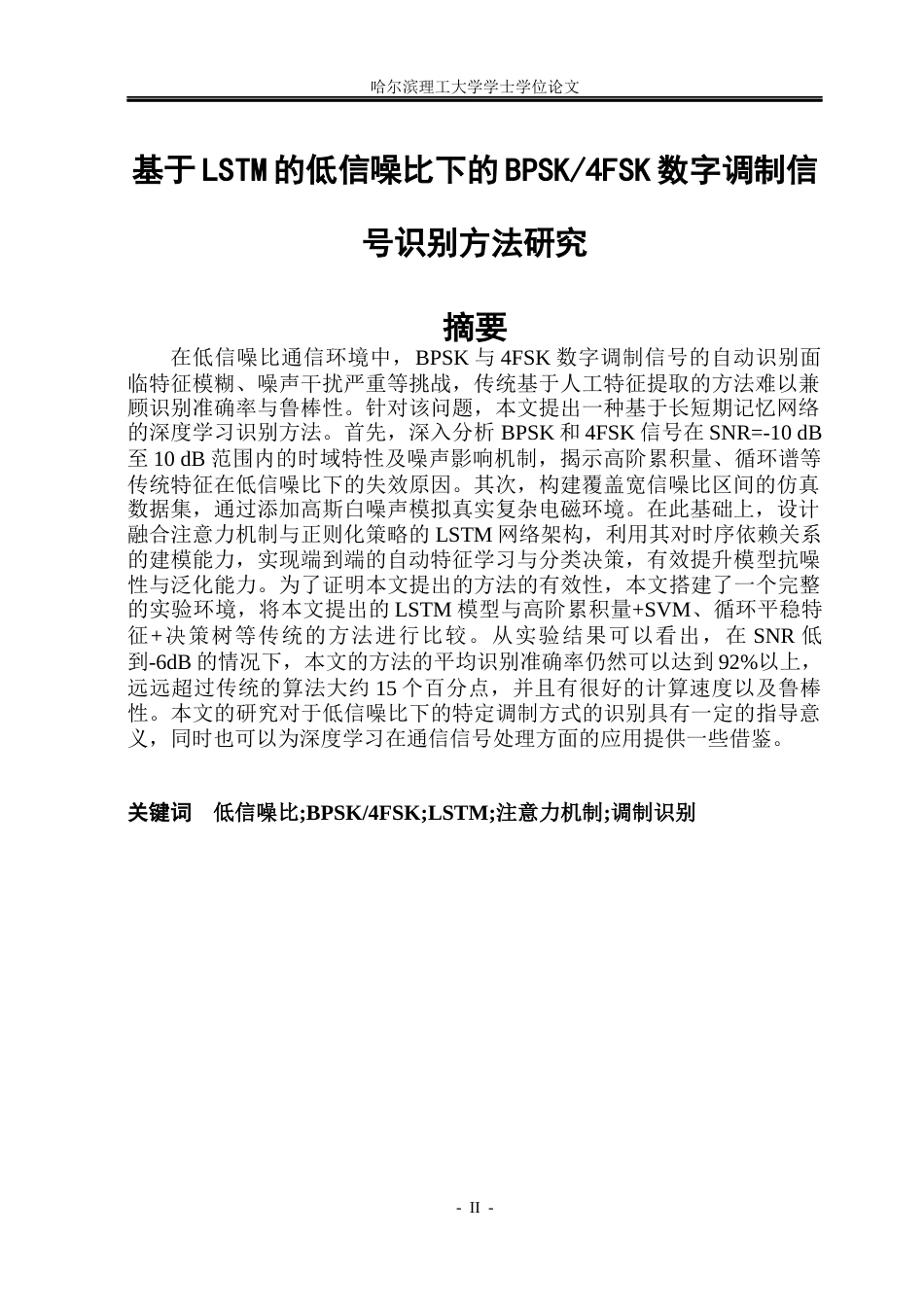 26年WP通信工程 基于LSTM的低信噪比下的BPSK4FSK数字调制信号识别  答辩稿.docx_第2页
