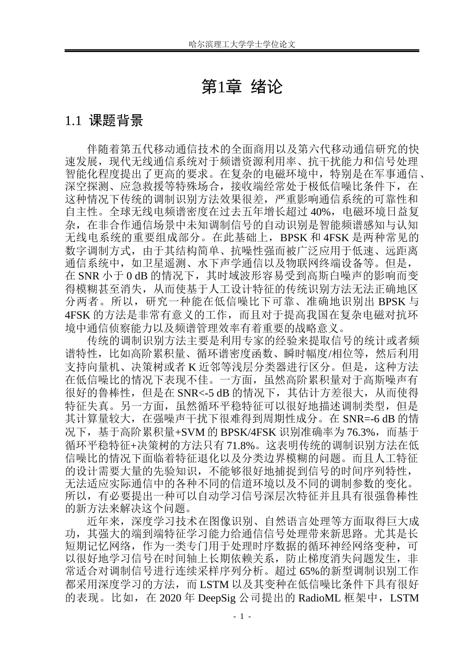 26年WP通信工程 基于LSTM的低信噪比下的BPSK4FSK数字调制信号识别  答辩稿.docx_第7页