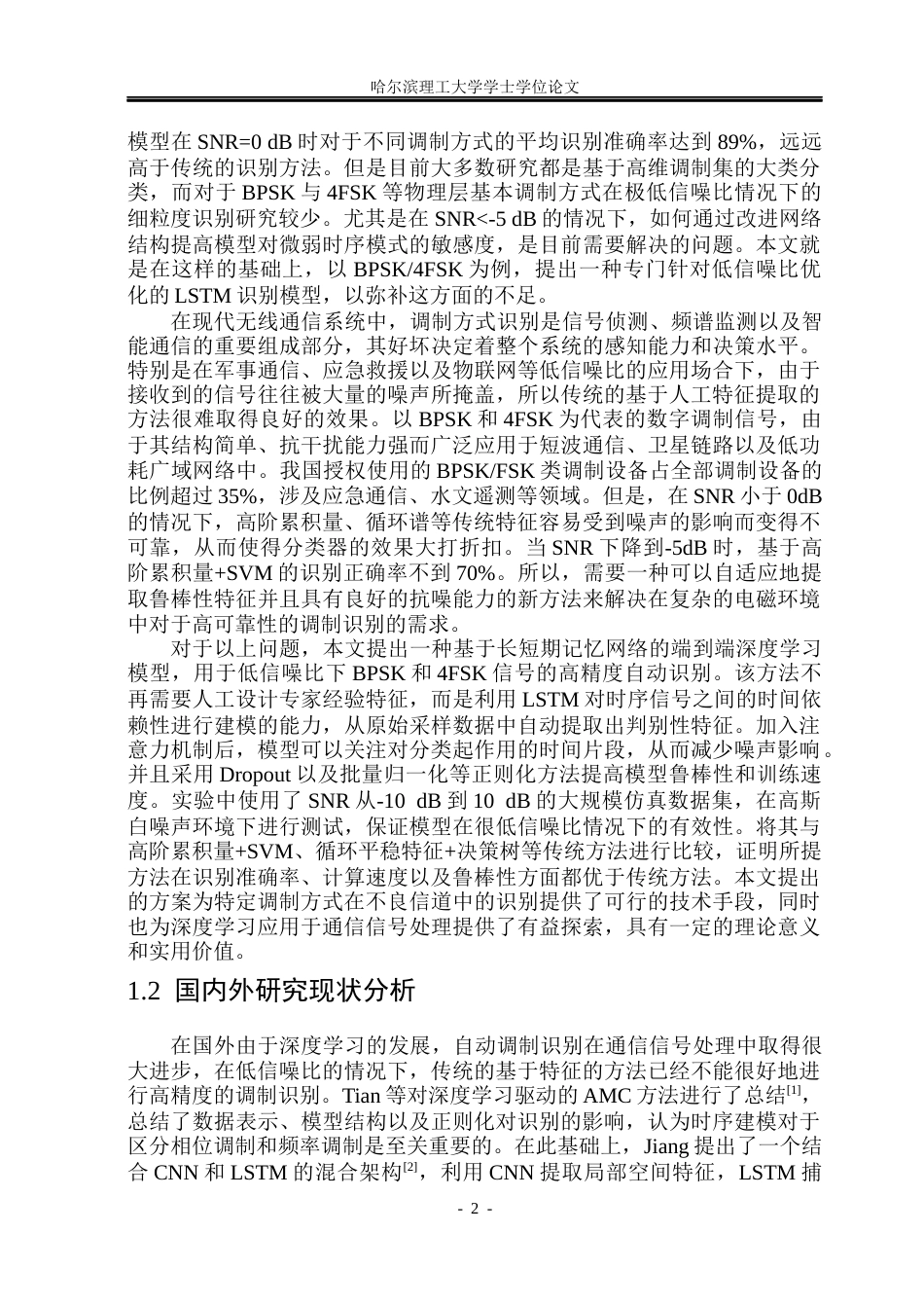26年WP通信工程 基于LSTM的低信噪比下的BPSK4FSK数字调制信号识别  答辩稿.docx_第8页