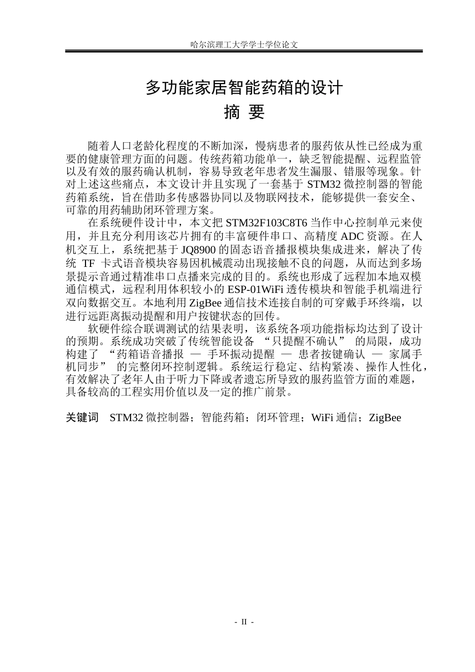26年WP测控技术与仪器 基于STM32的智能药箱设计10.03-AI5.63(28193字).docx_第1页