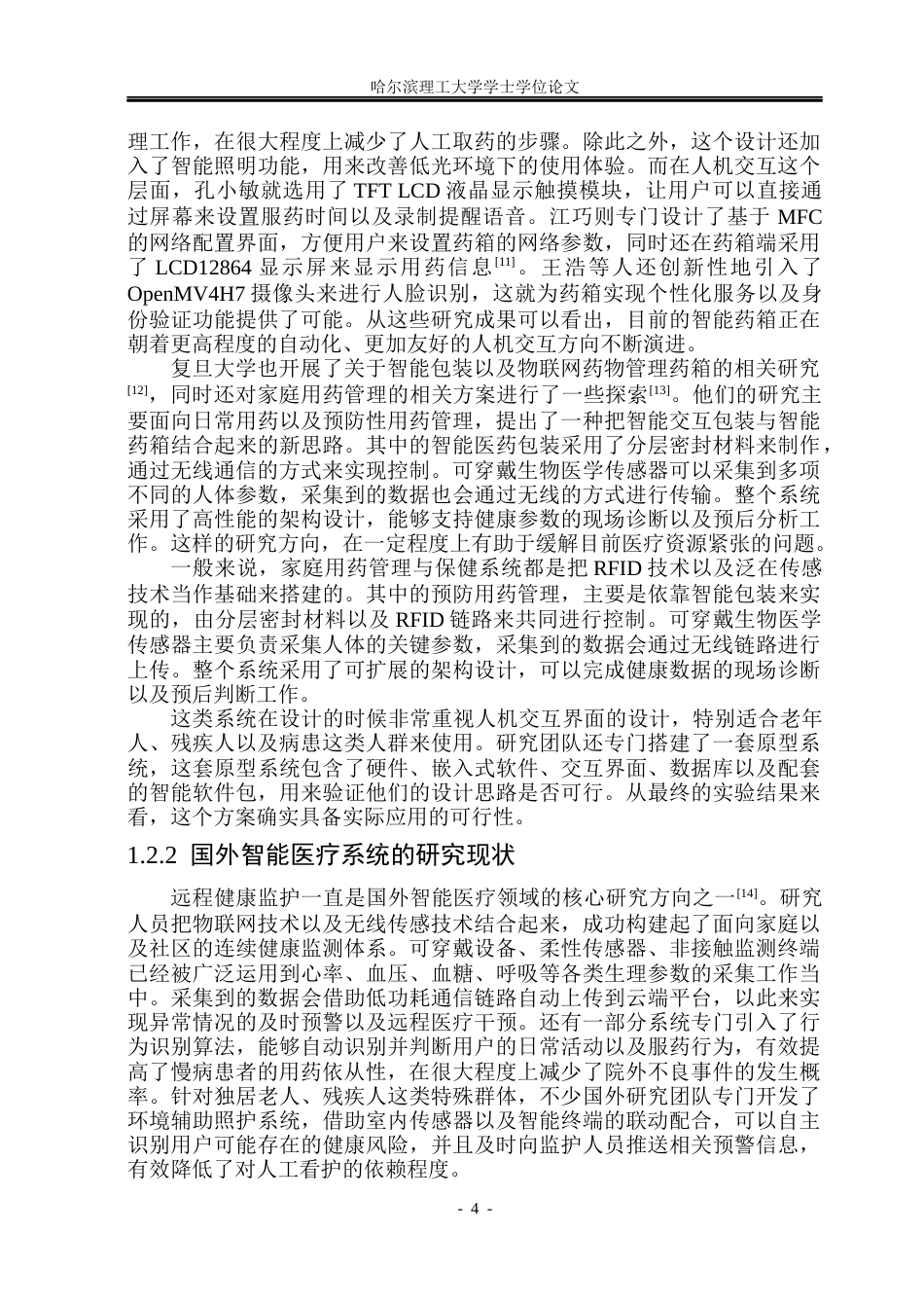 26年WP测控技术与仪器 基于STM32的智能药箱设计10.03-AI5.63(28193字).docx_第10页