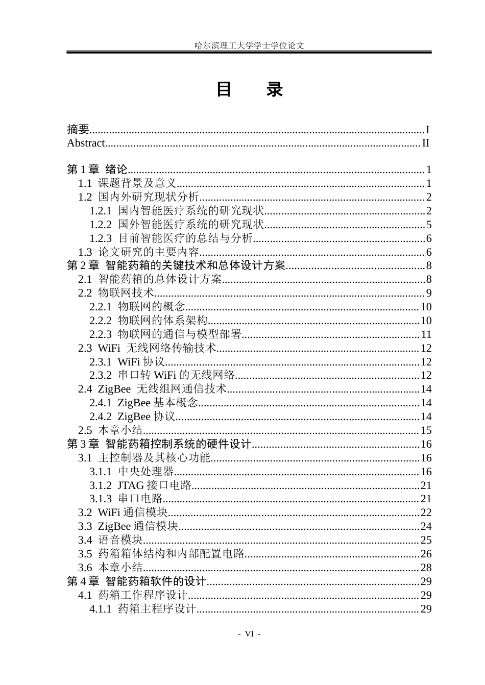 26年WP测控技术与仪器 基于STM32的智能药箱设计10.03-AI5.63(28193字).docx_第5页