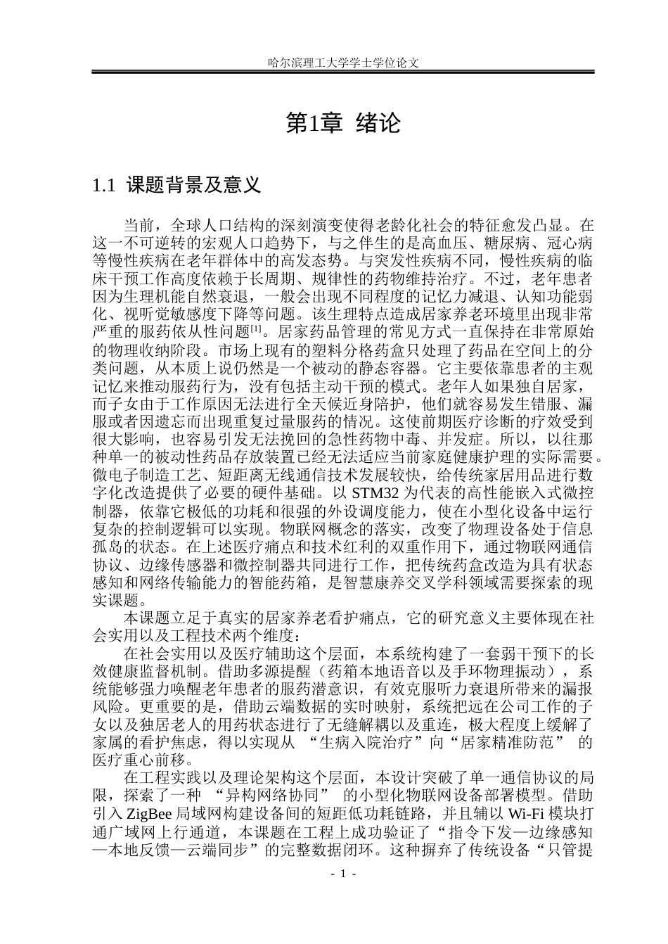 26年WP测控技术与仪器 基于STM32的智能药箱设计10.03-AI5.63(28193字).docx_第7页