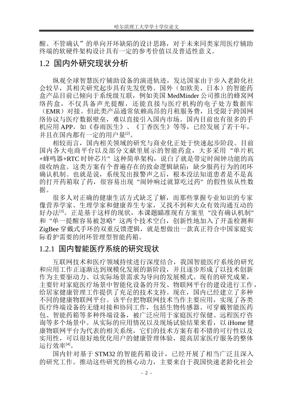 26年WP测控技术与仪器 基于STM32的智能药箱设计10.03-AI5.63(28193字).docx_第8页