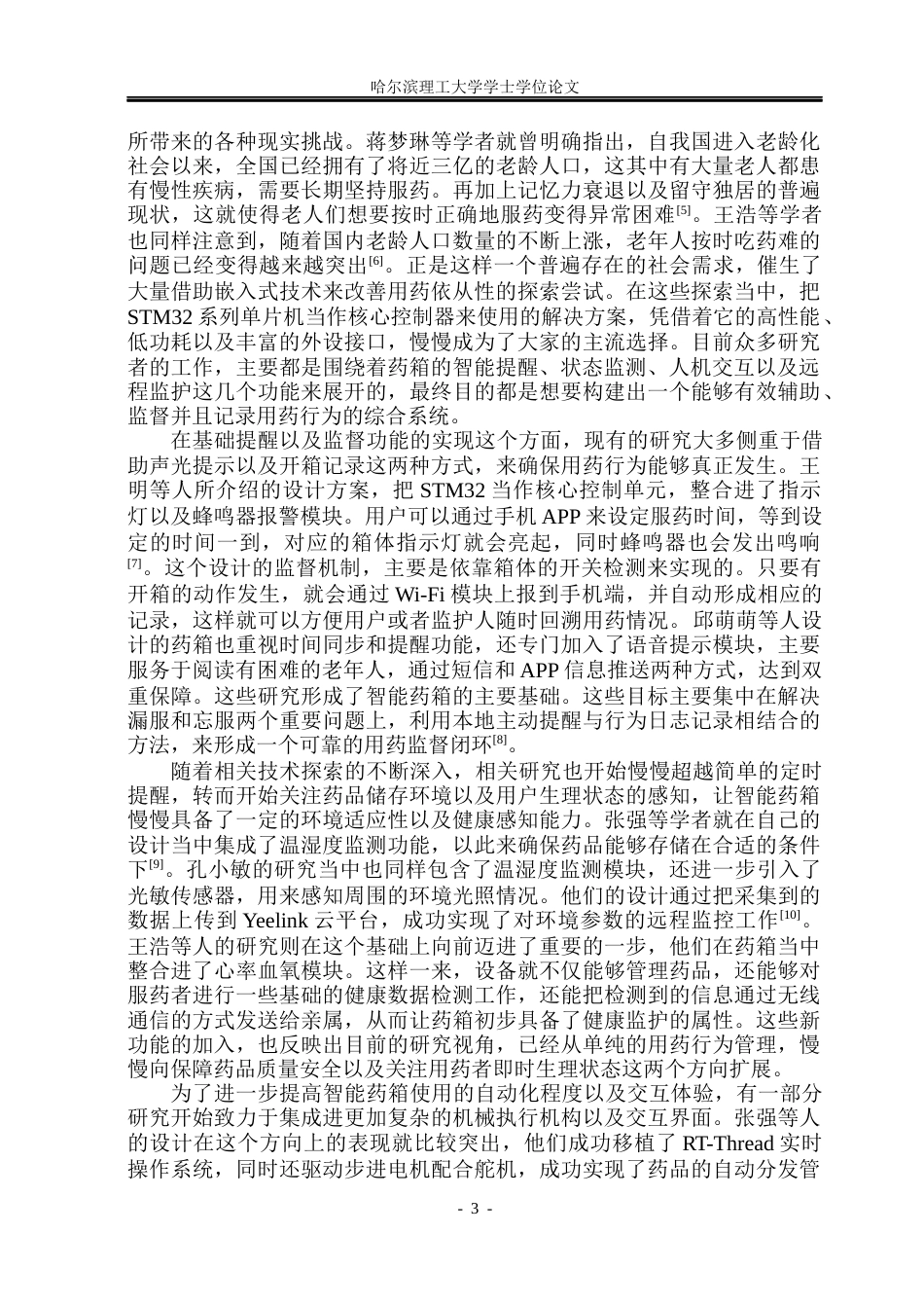 26年WP测控技术与仪器 基于STM32的智能药箱设计10.03-AI5.63(28193字).docx_第9页