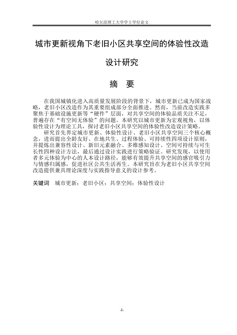 26年WP环境设计(荣成) 城市更新视角下老旧小区共享空间的体验性改造设计研究4.21-AI26.4_1.doc_第1页