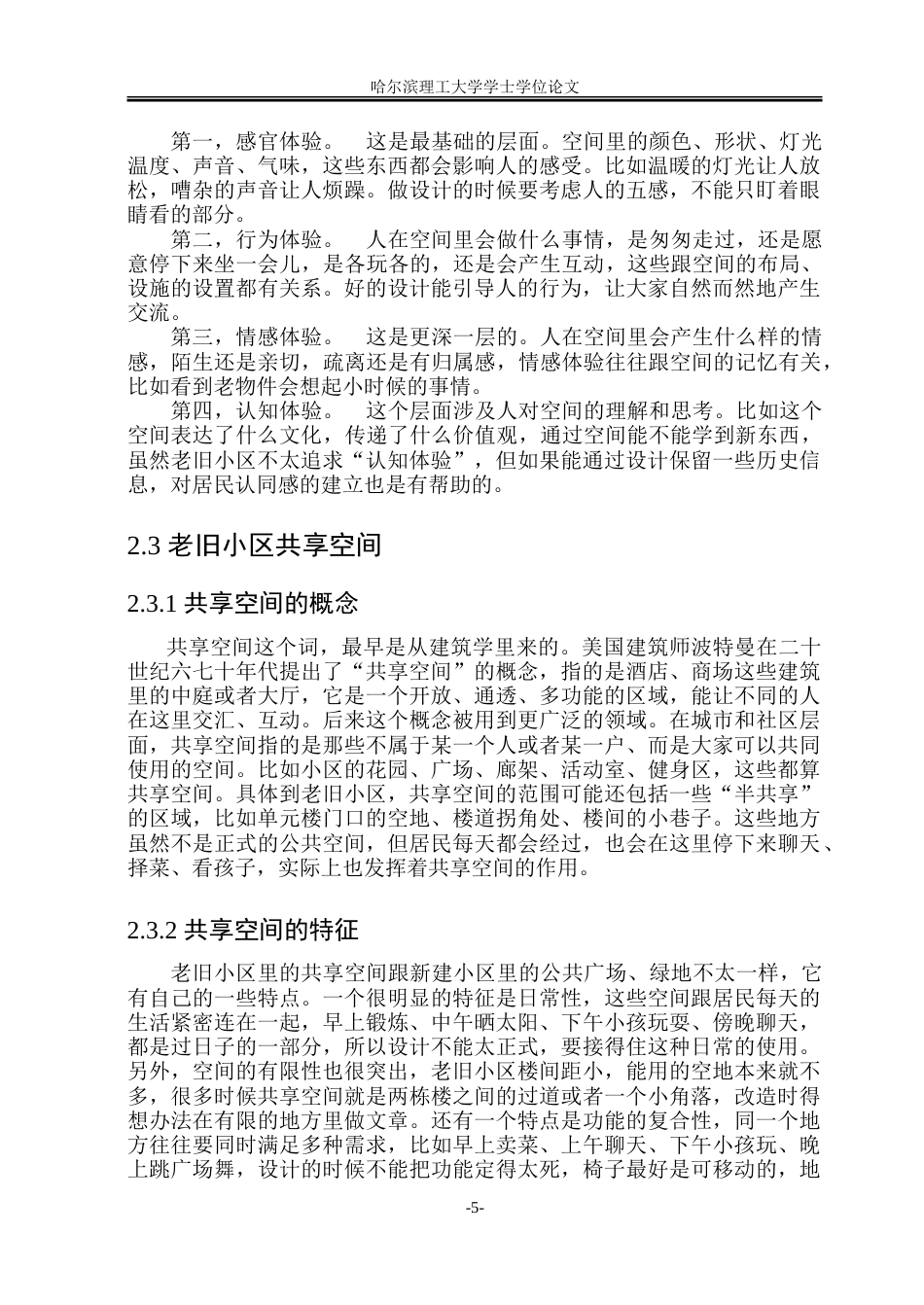 26年WP环境设计(荣成) 城市更新视角下老旧小区共享空间的体验性改造设计研究4.21-AI26.4_1.doc_第10页