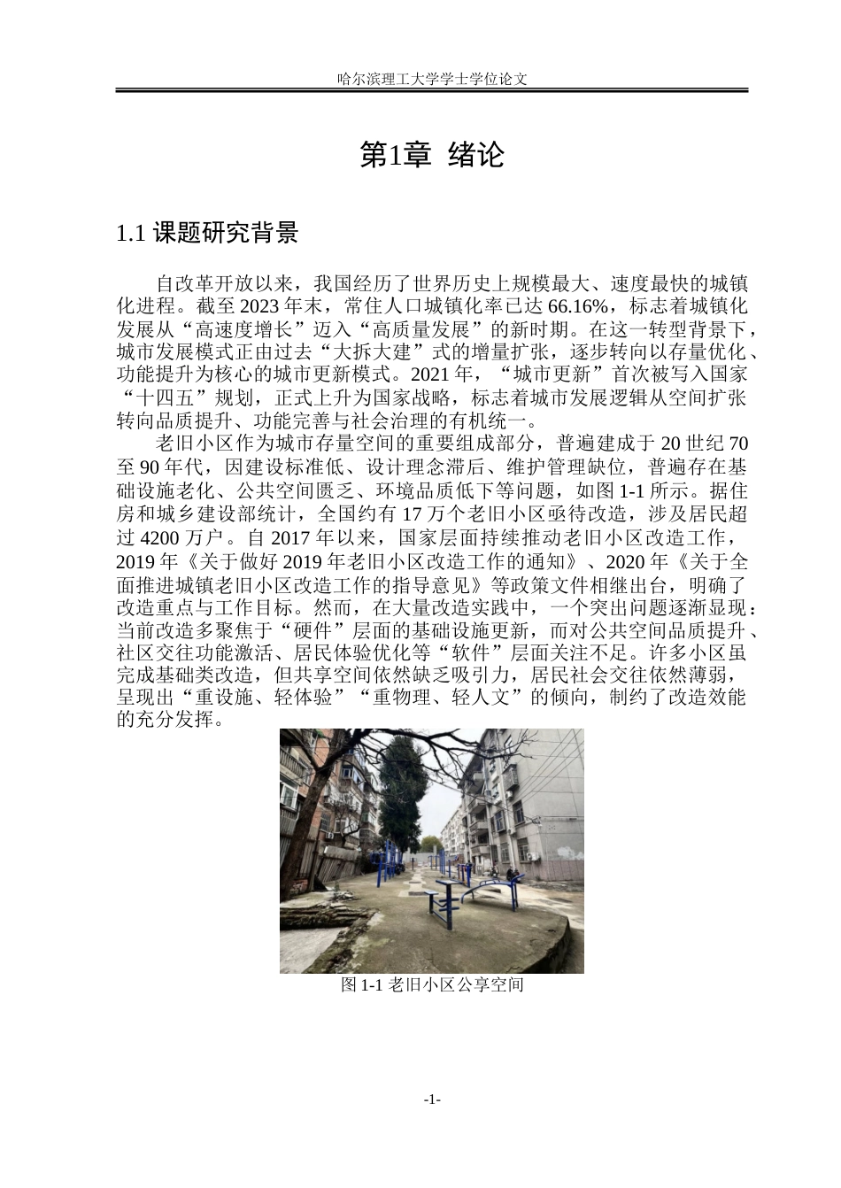 26年WP环境设计(荣成) 城市更新视角下老旧小区共享空间的体验性改造设计研究4.21-AI26.4_1.doc_第6页