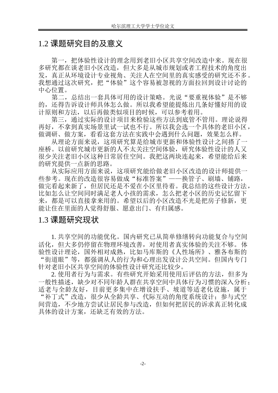 26年WP环境设计(荣成) 城市更新视角下老旧小区共享空间的体验性改造设计研究4.21-AI26.4_1.doc_第7页