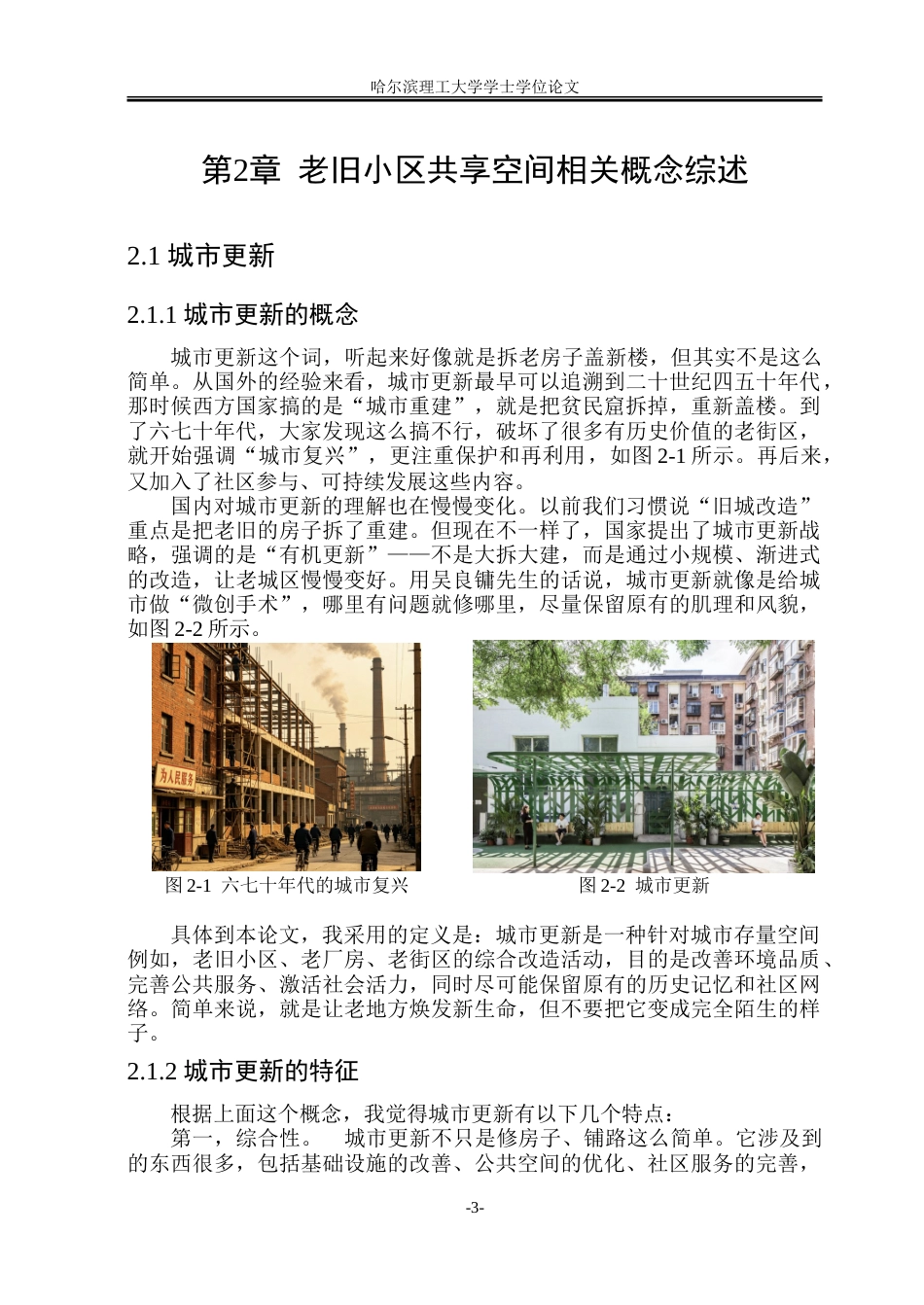 26年WP环境设计(荣成) 城市更新视角下老旧小区共享空间的体验性改造设计研究4.21-AI26.4_1.doc_第8页