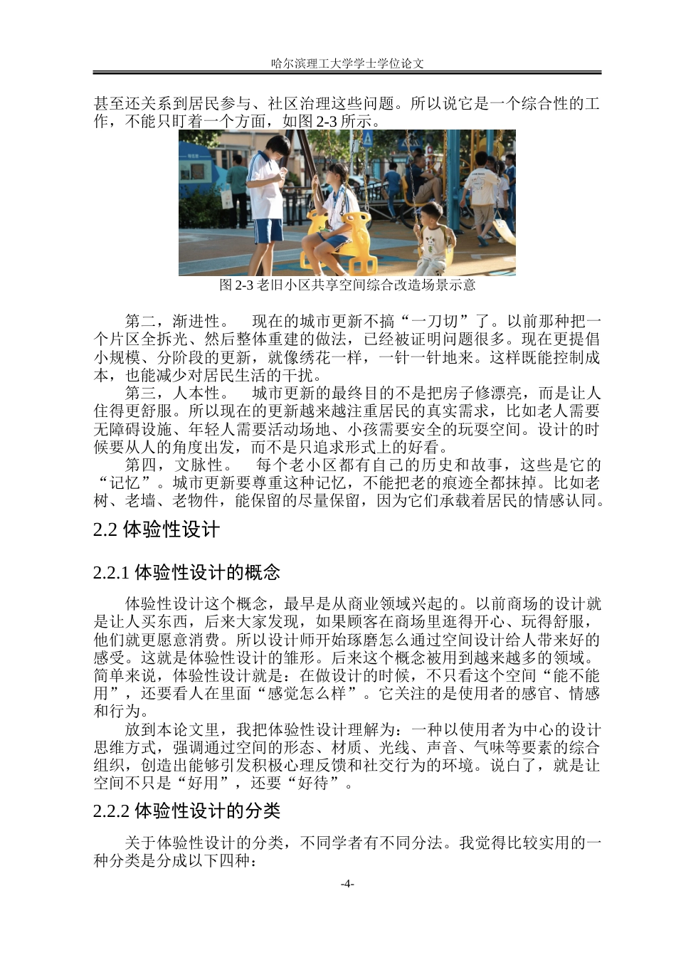 26年WP环境设计(荣成) 城市更新视角下老旧小区共享空间的体验性改造设计研究4.21-AI26.4_1.doc_第9页