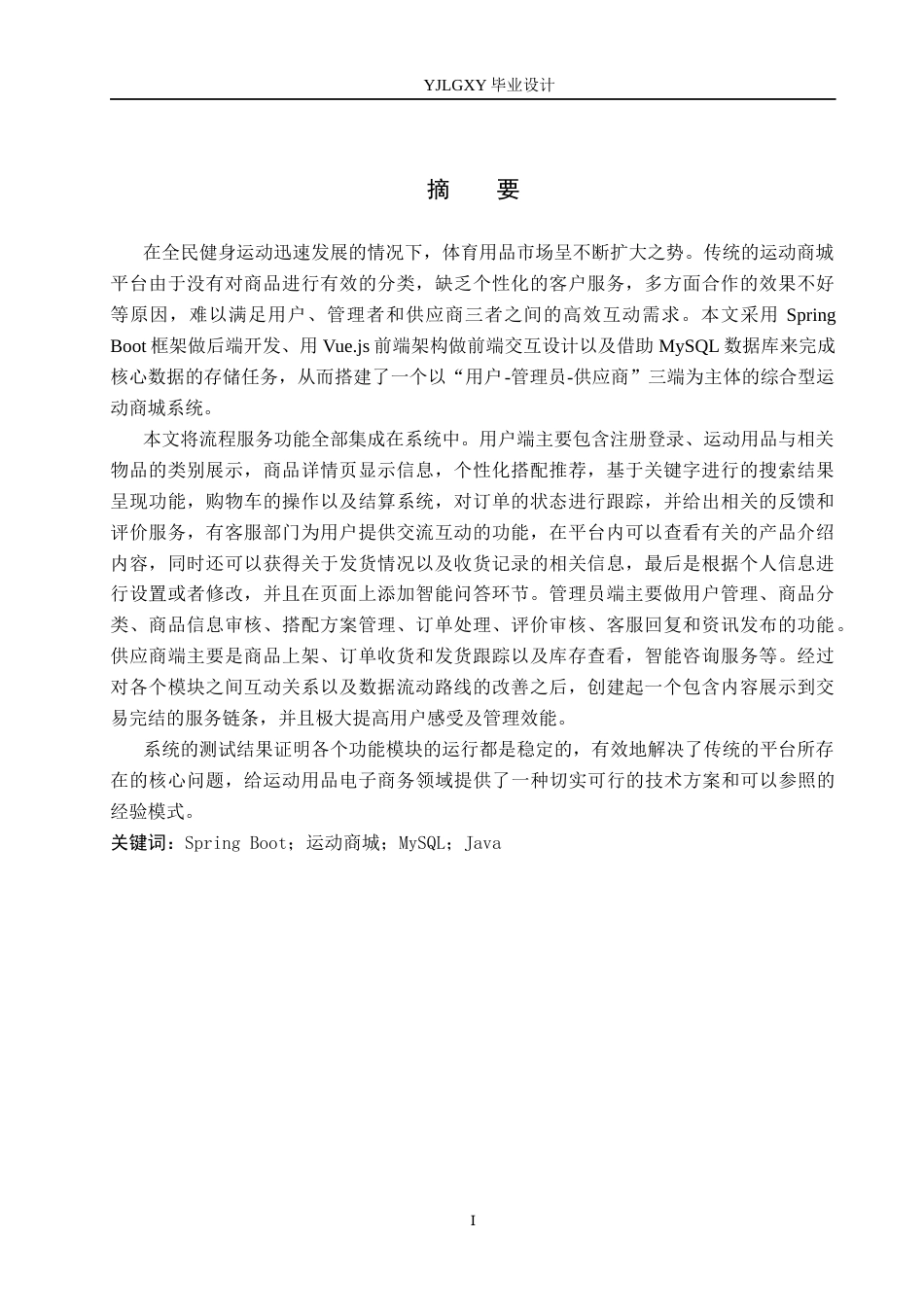 26年WP计算机科学与技术 基于Spring Boot的运动商城系统的设计与实现8.71-AI5.23_1(18616字).docx_第1页