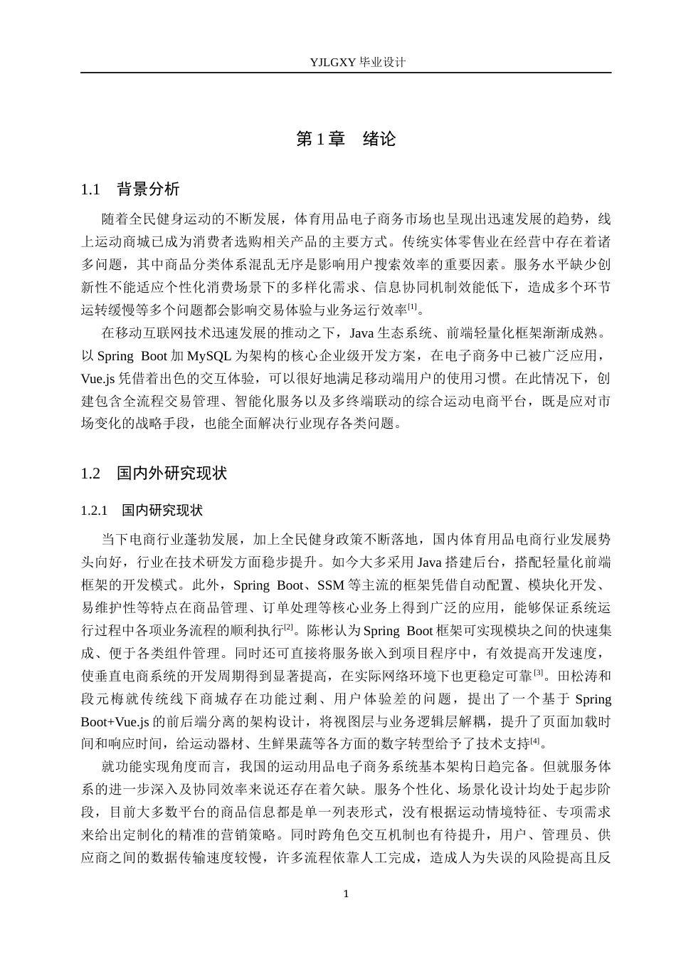 26年WP计算机科学与技术 基于Spring Boot的运动商城系统的设计与实现8.71-AI5.23_1(18616字).docx_第5页