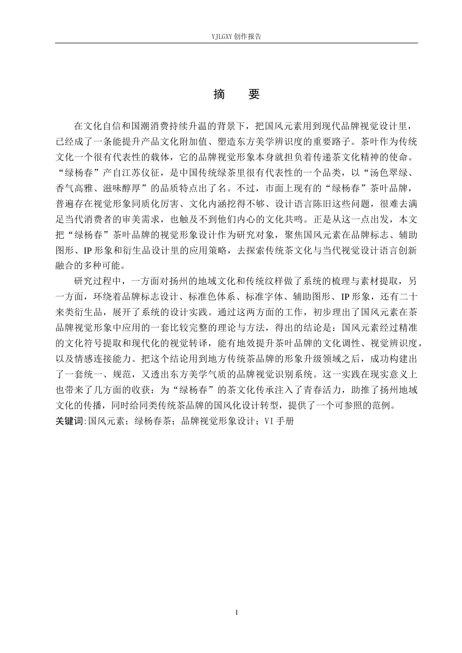 26年WP视觉传达设计 国风元素在“绿杨春”茶叶品牌视觉形象设计中的应用12.62-AI2.19(13451字).docx_第2页