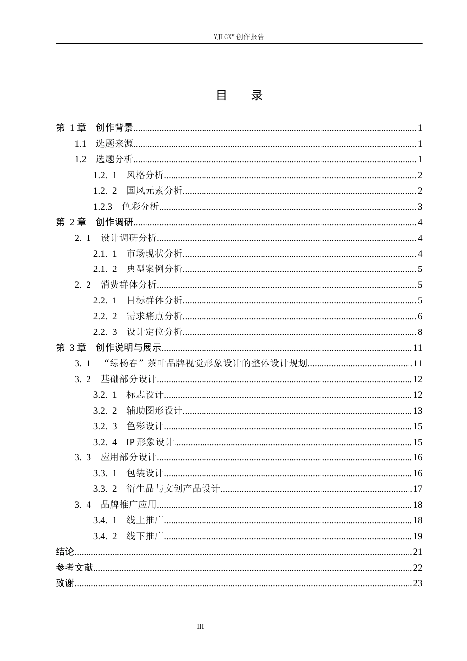 26年WP视觉传达设计 国风元素在“绿杨春”茶叶品牌视觉形象设计中的应用12.62-AI2.19(13451字).docx_第4页