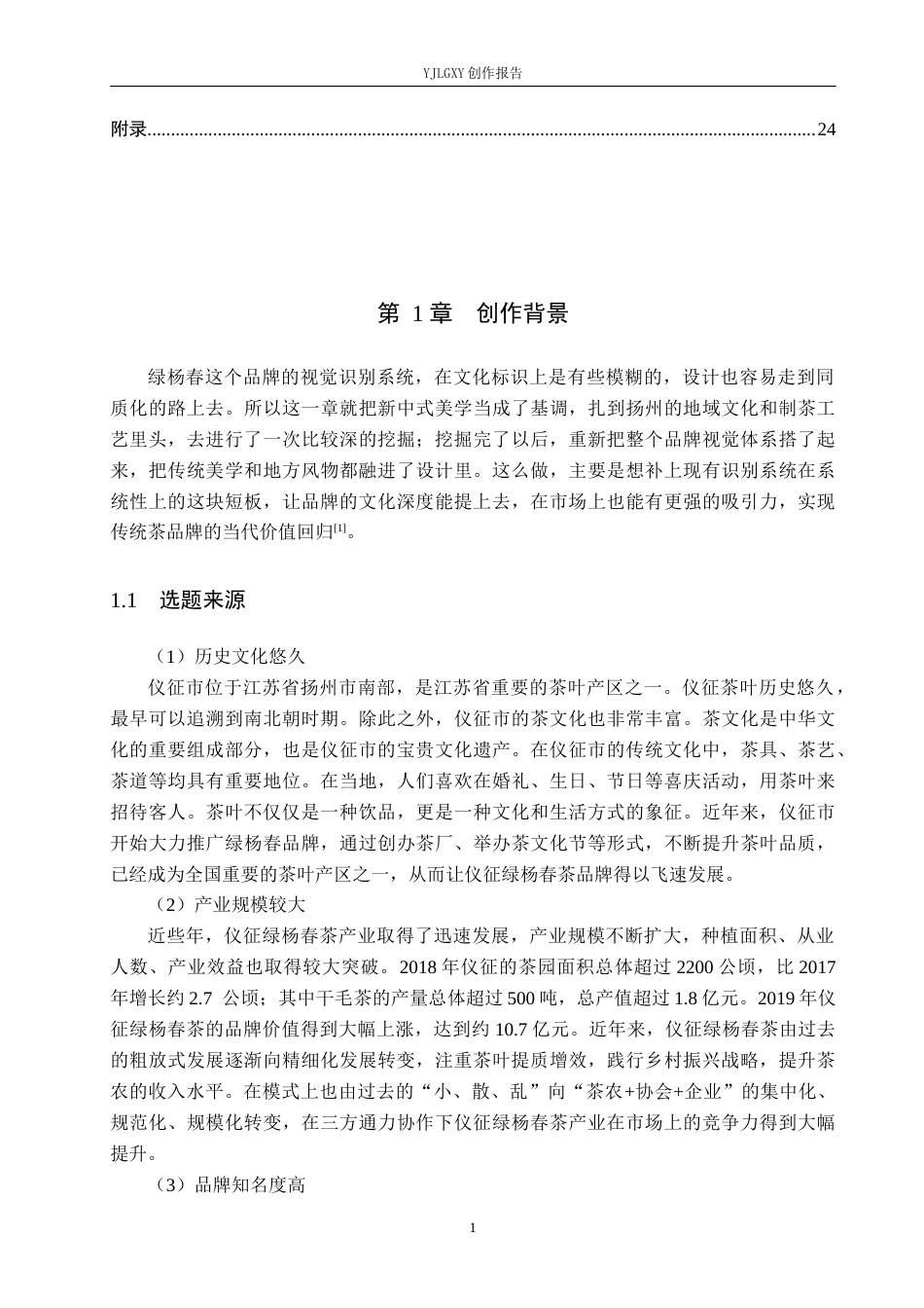 26年WP视觉传达设计 国风元素在“绿杨春”茶叶品牌视觉形象设计中的应用12.62-AI2.19(13451字).docx_第5页