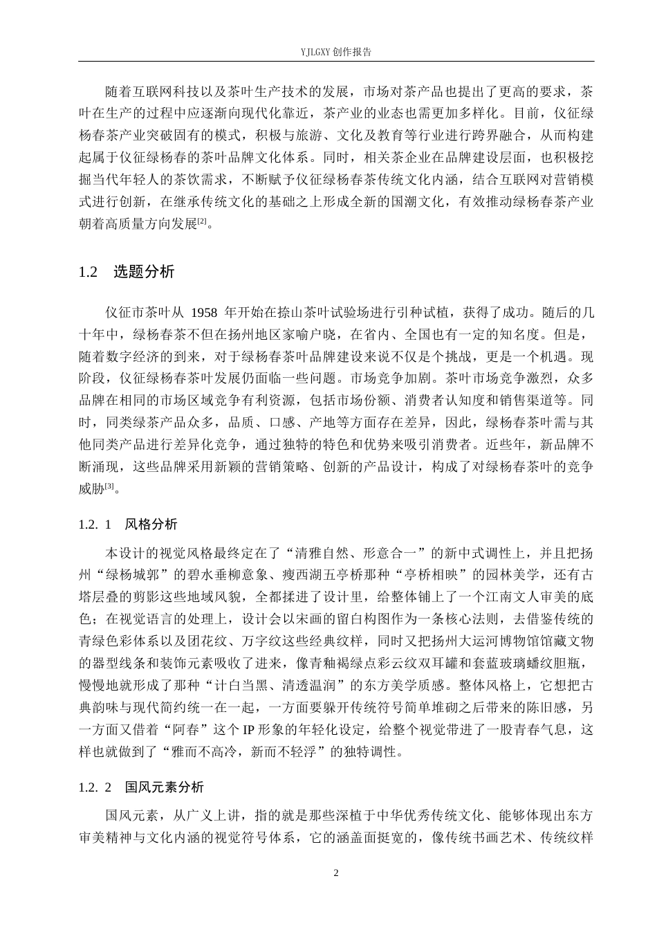 26年WP视觉传达设计 国风元素在“绿杨春”茶叶品牌视觉形象设计中的应用12.62-AI2.19(13451字).docx_第6页