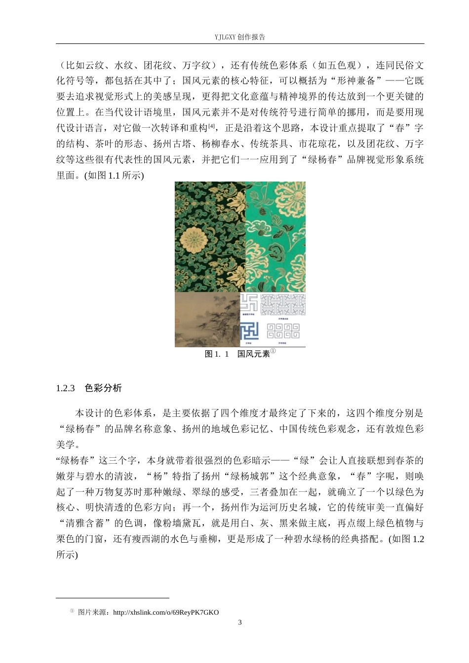 26年WP视觉传达设计 国风元素在“绿杨春”茶叶品牌视觉形象设计中的应用12.62-AI2.19(13451字).docx_第7页