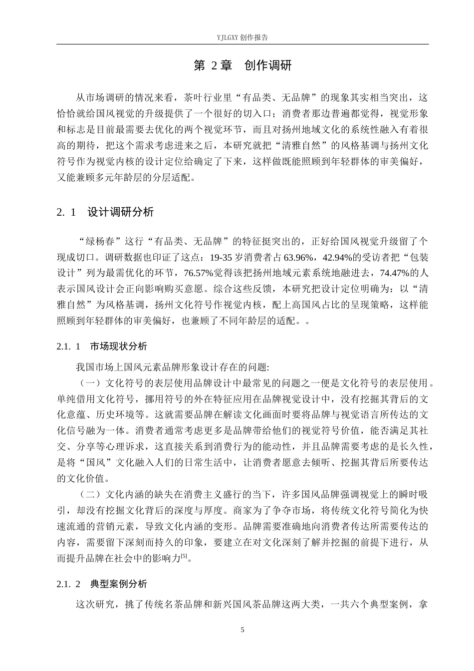 26年WP视觉传达设计 国风元素在“绿杨春”茶叶品牌视觉形象设计中的应用12.62-AI2.19(13451字).docx_第9页