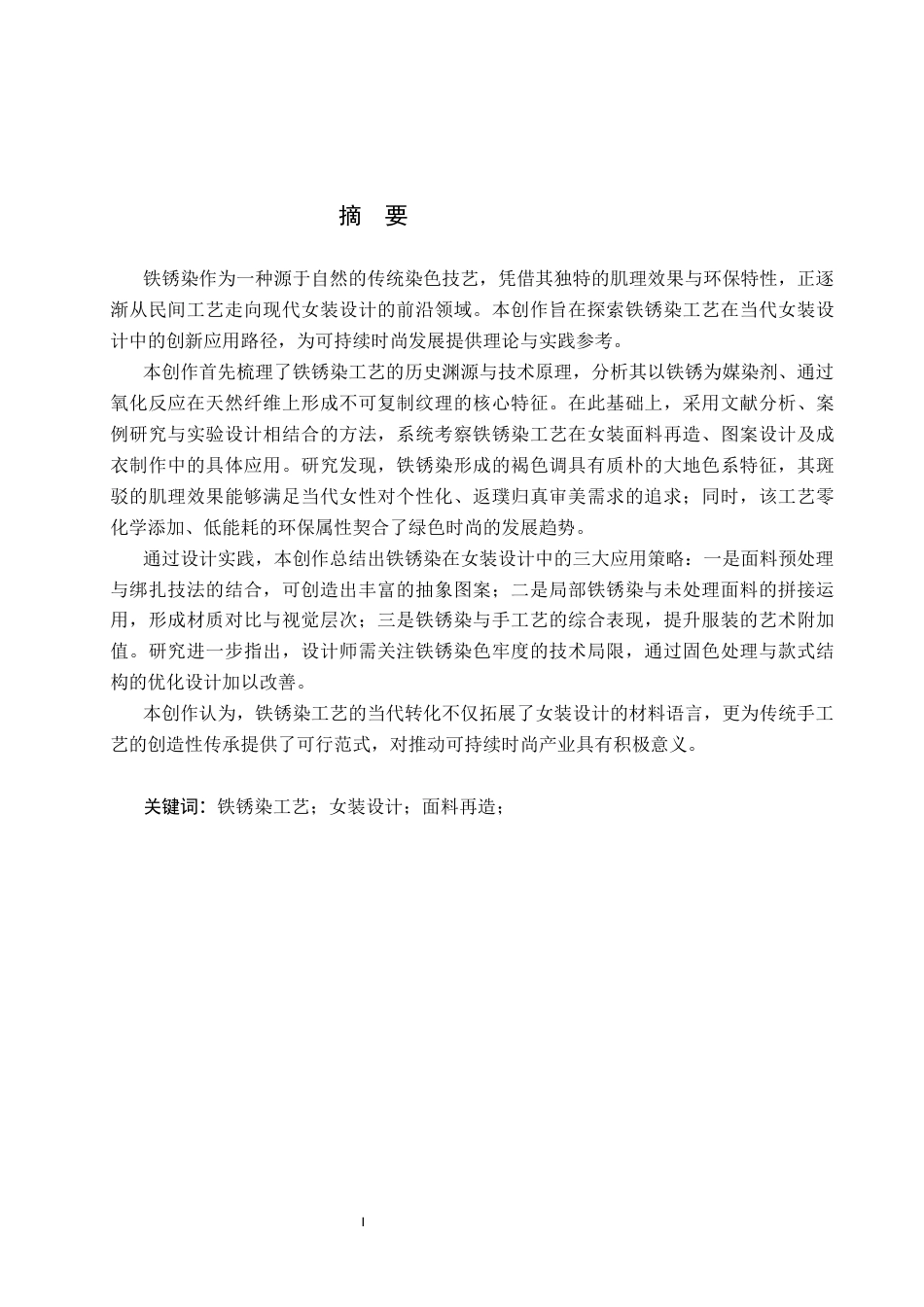 26年WP服装与服饰设计 铁锈染工艺在女装设计中的运用9.71-AI(10654字).docx_第1页