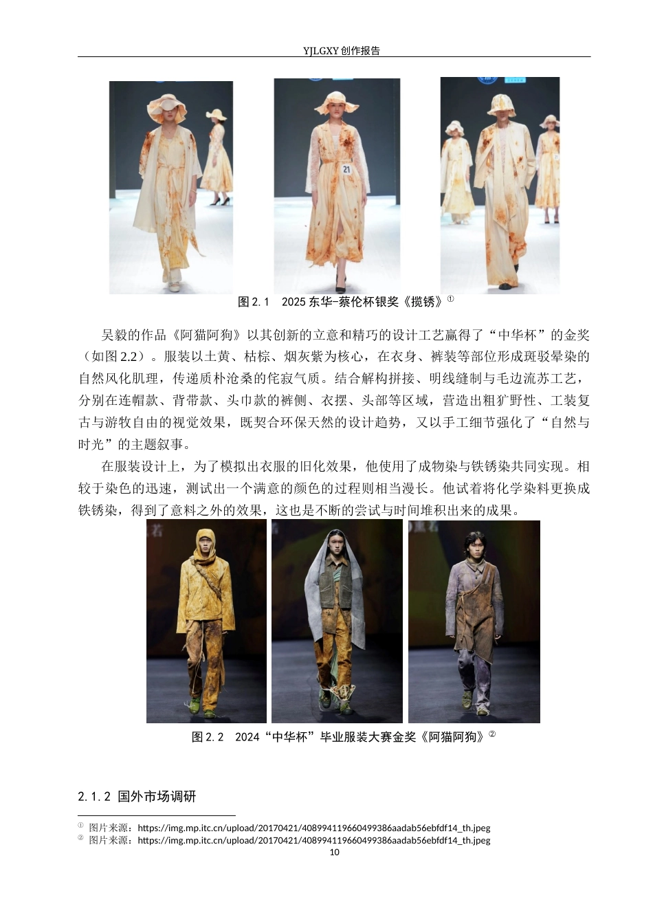 26年WP服装与服饰设计 铁锈染工艺在女装设计中的运用9.71-AI(10654字).docx_第10页
