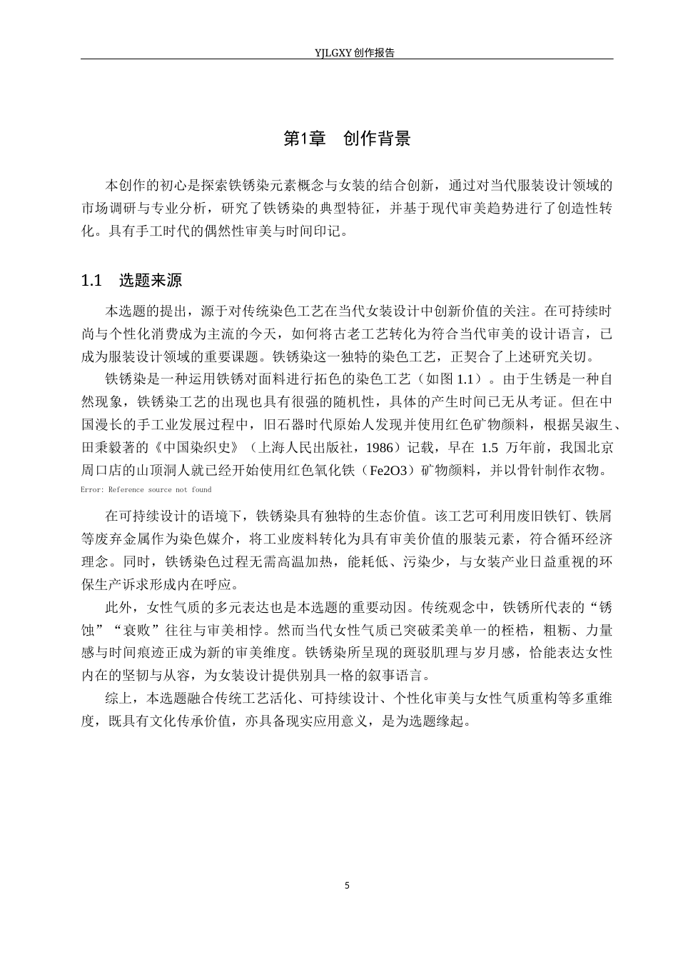 26年WP服装与服饰设计 铁锈染工艺在女装设计中的运用9.71-AI(10654字).docx_第5页