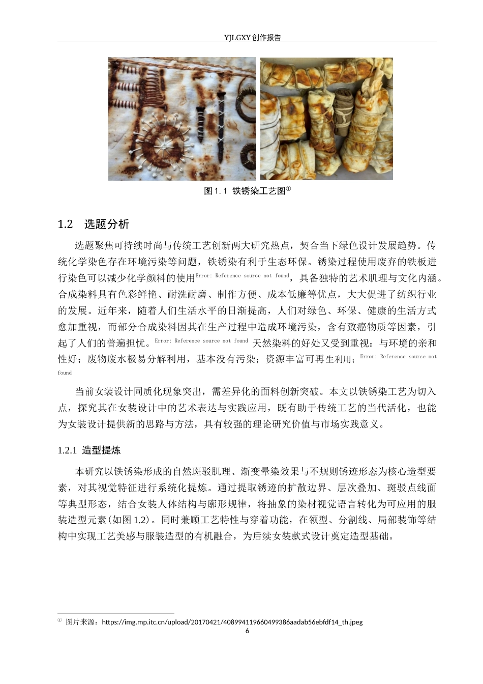 26年WP服装与服饰设计 铁锈染工艺在女装设计中的运用9.71-AI(10654字).docx_第6页
