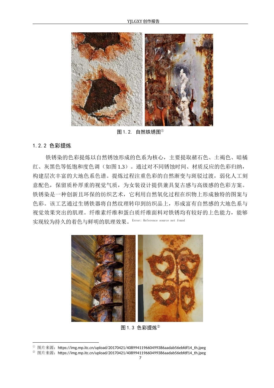 26年WP服装与服饰设计 铁锈染工艺在女装设计中的运用9.71-AI(10654字).docx_第7页