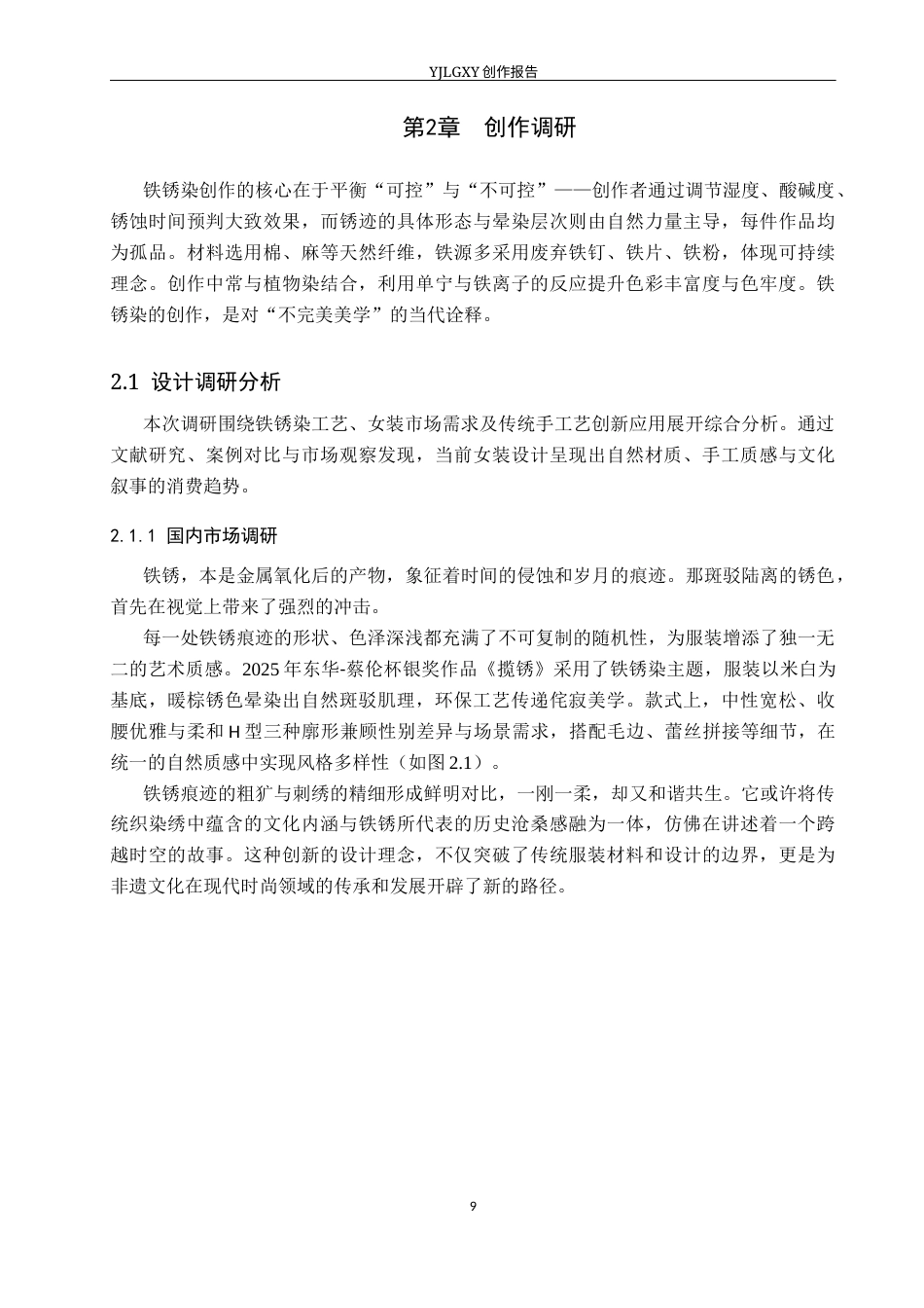 26年WP服装与服饰设计 铁锈染工艺在女装设计中的运用9.71-AI(10654字).docx_第9页