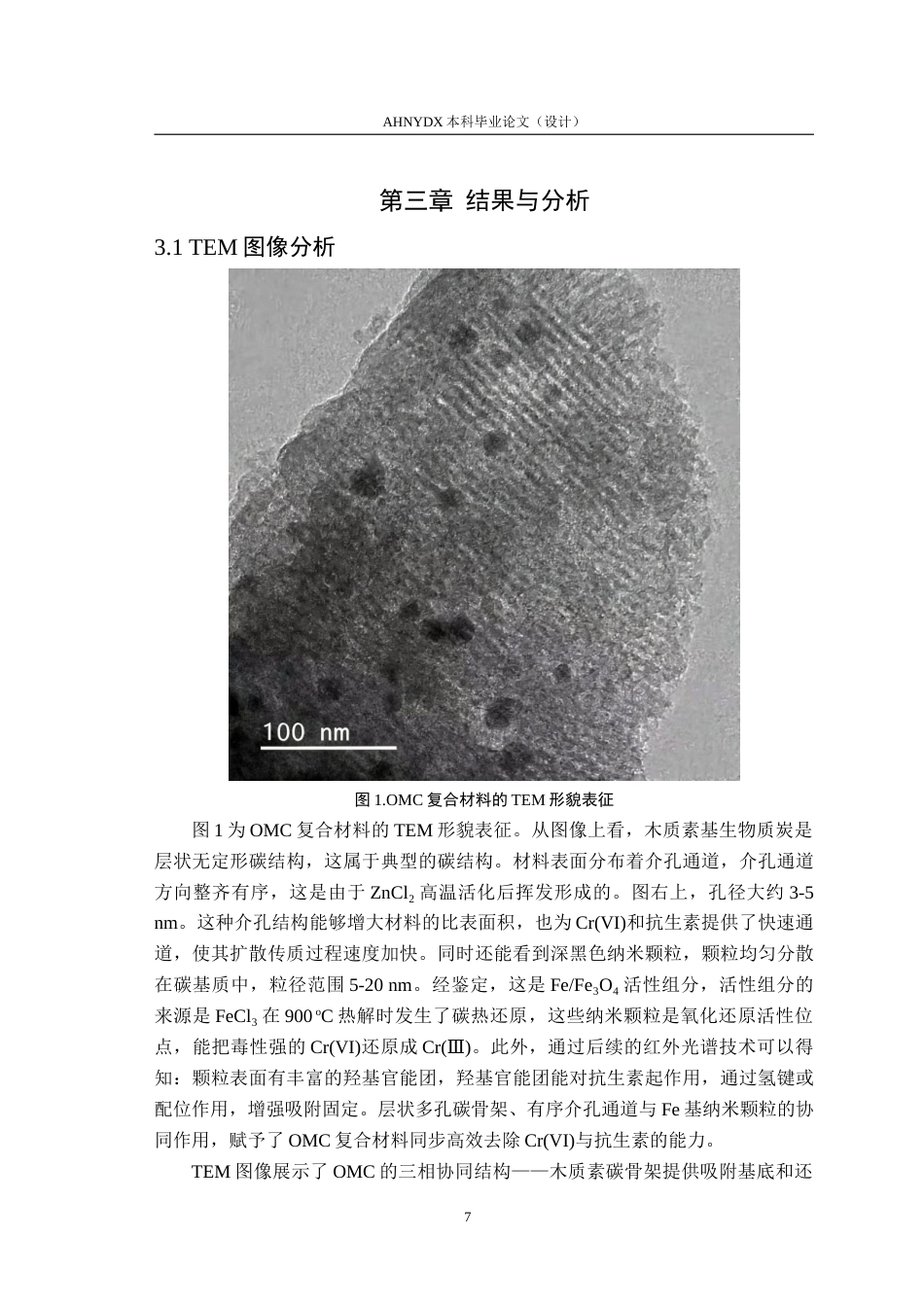 26年WP生态学 木质素基生物质炭同步去除Cr与抗生素机制研究8.78-AI通过(13981字).doc_第10页
