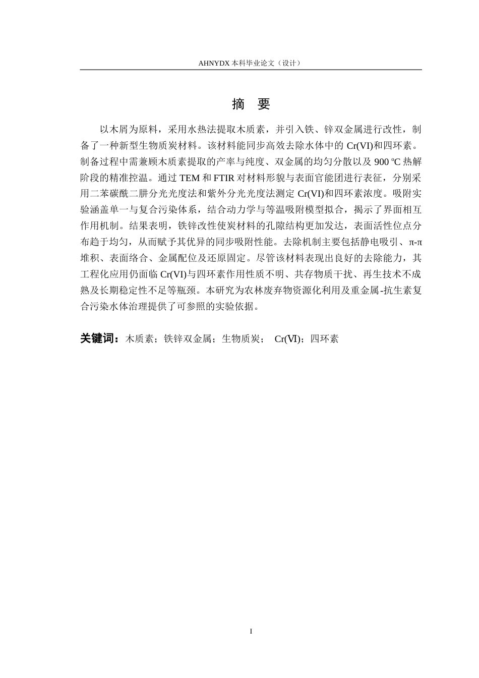 26年WP生态学 木质素基生物质炭同步去除Cr与抗生素机制研究8.78-AI通过(13981字).doc_第2页