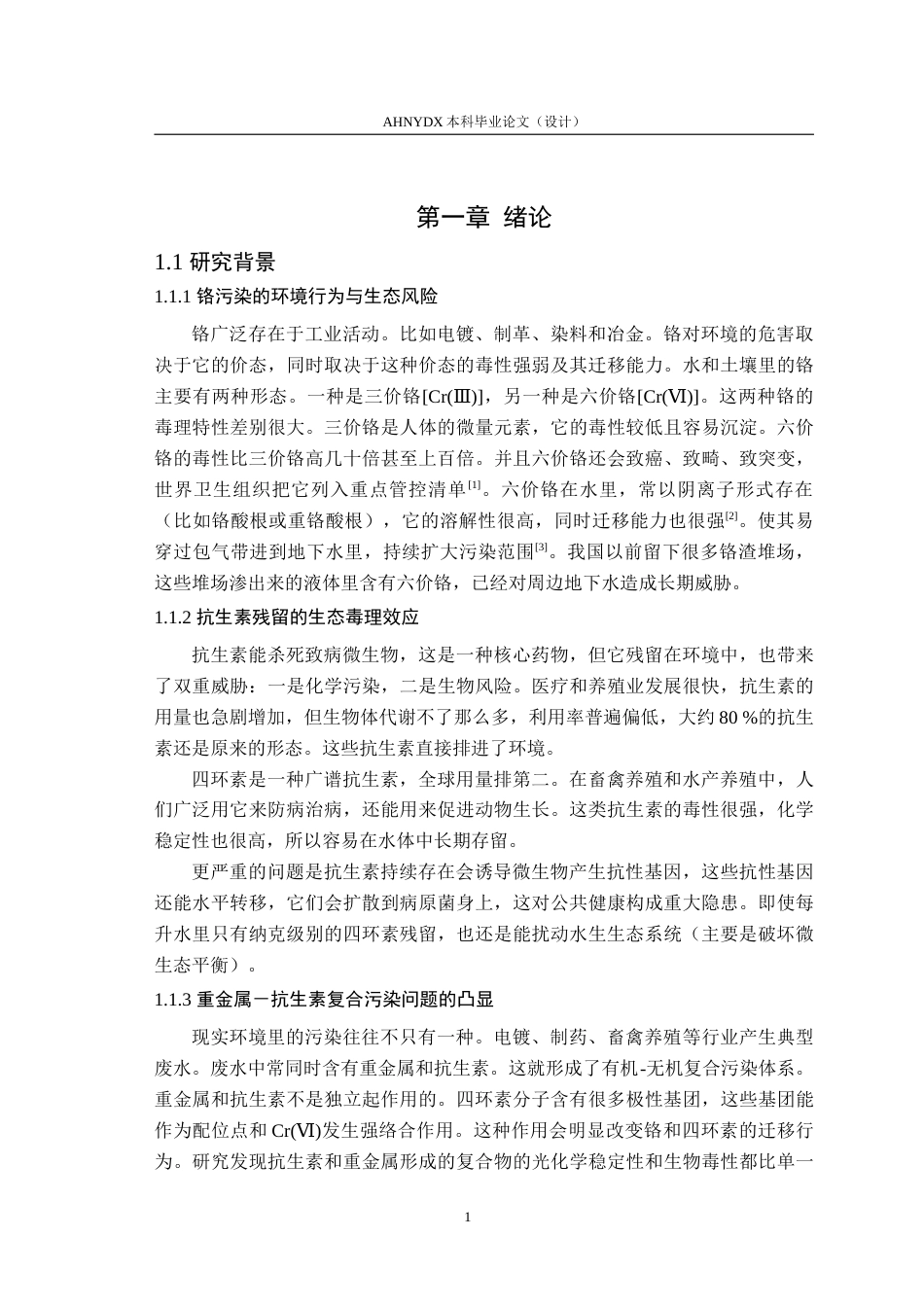 26年WP生态学 木质素基生物质炭同步去除Cr与抗生素机制研究8.78-AI通过(13981字).doc_第4页