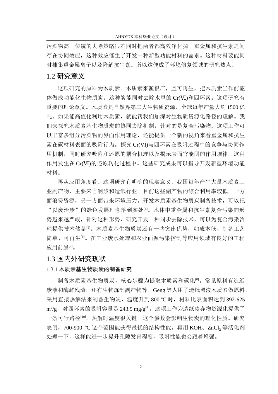 26年WP生态学 木质素基生物质炭同步去除Cr与抗生素机制研究8.78-AI通过(13981字).doc_第5页