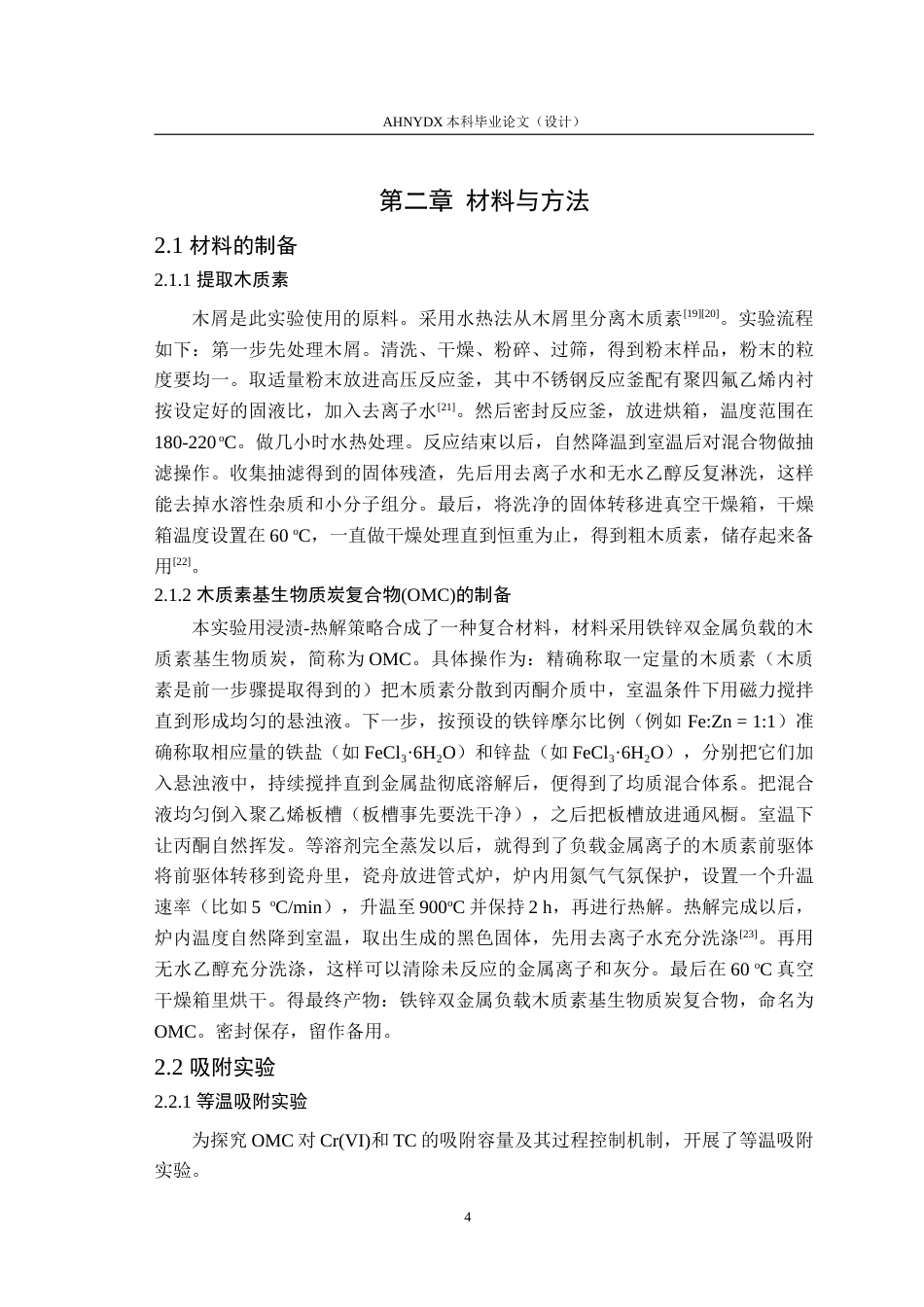 26年WP生态学 木质素基生物质炭同步去除Cr与抗生素机制研究8.78-AI通过(13981字).doc_第7页