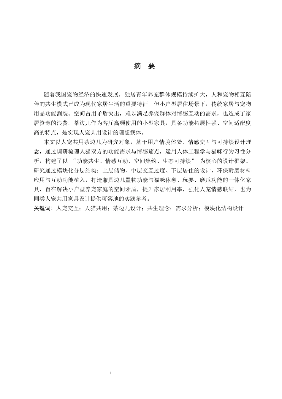 26年WP产品设计 人宠交互视角下的人猫共用家具设计0.21-AI35.68.docx_第1页