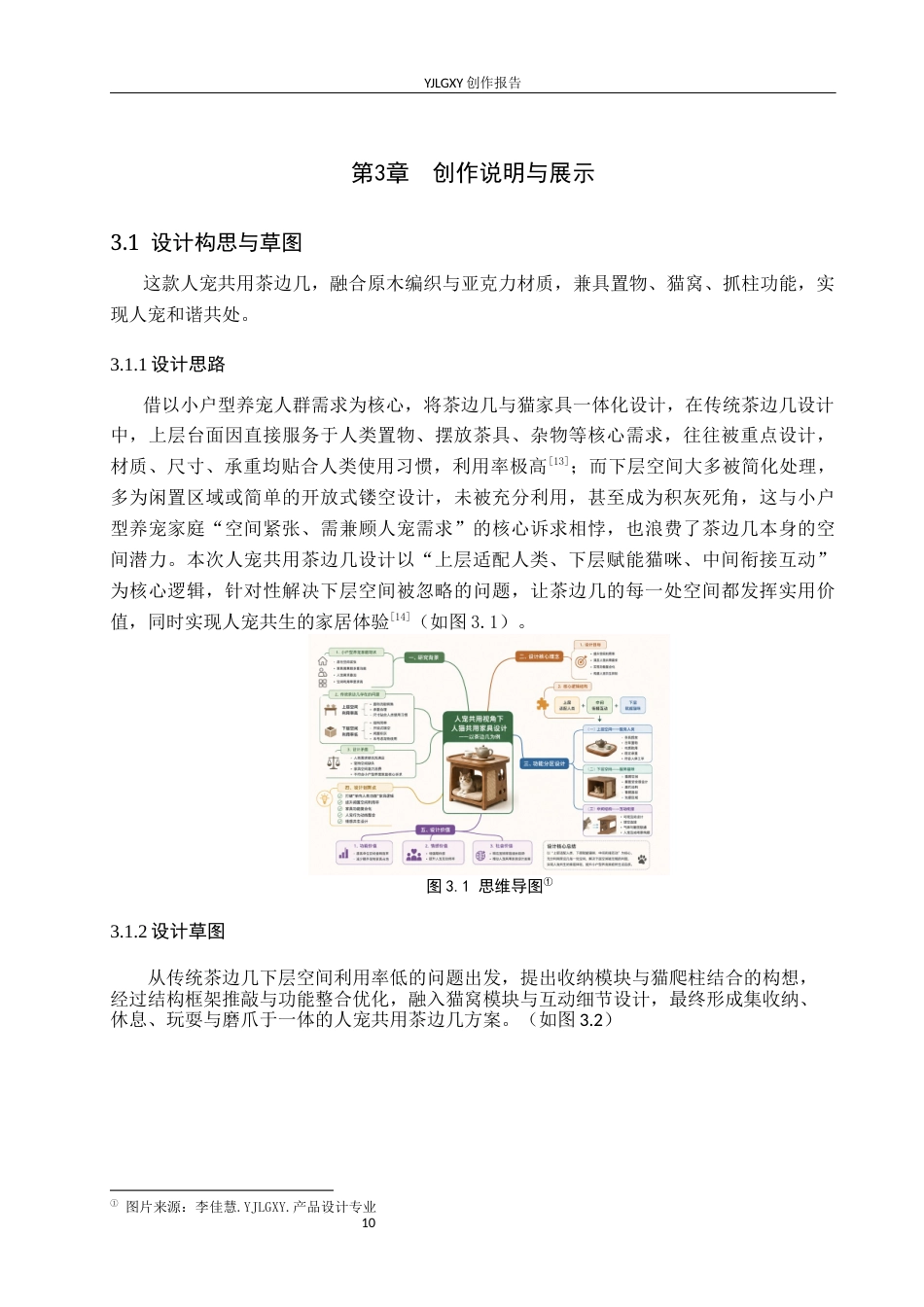 26年WP产品设计 人宠交互视角下的人猫共用家具设计0.21-AI35.68.docx_第10页