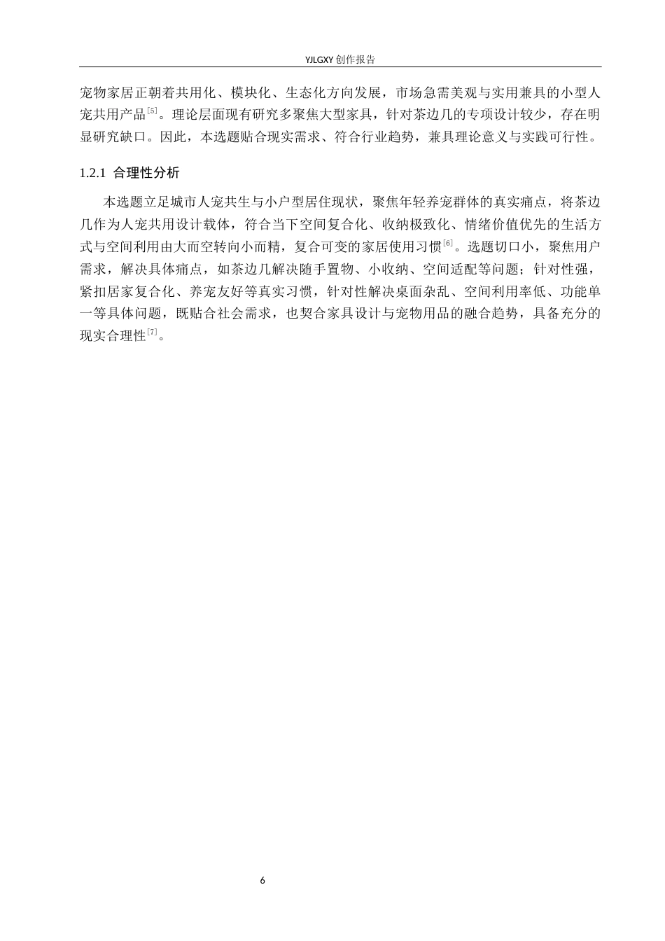 26年WP产品设计 人宠交互视角下的人猫共用家具设计0.21-AI35.68.docx_第6页
