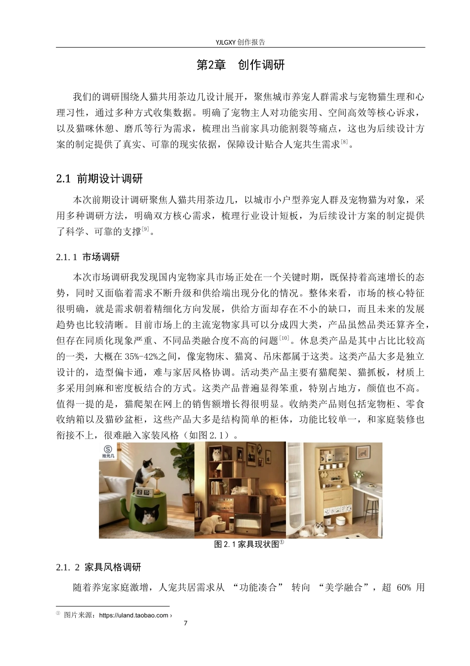 26年WP产品设计 人宠交互视角下的人猫共用家具设计0.21-AI35.68.docx_第7页